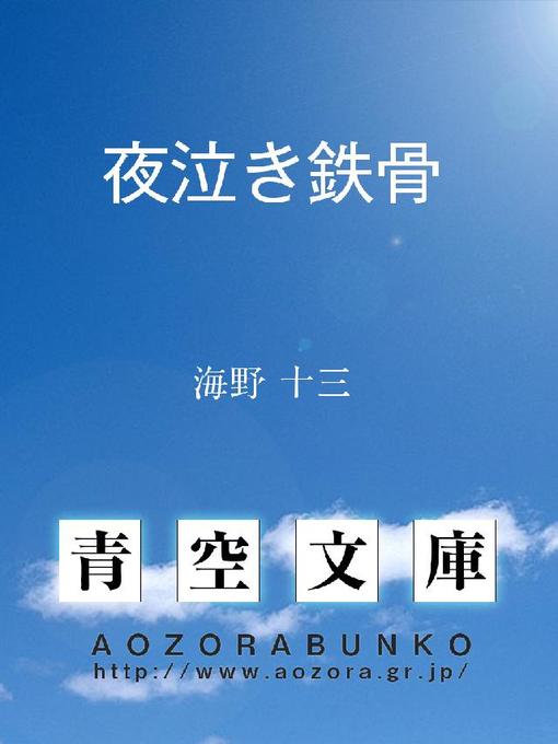 Title details for 夜泣き鉄骨 by 海野十三 - Available
